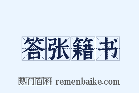 答张籍书是什么意思的图片